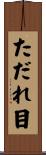 ただれ目 Scroll