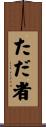 ただ者 Scroll