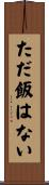 ただ飯はない Scroll