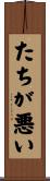 たちが悪い Scroll