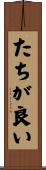 たちが良い Scroll
