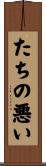 たちの悪い Scroll