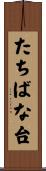 たちばな台 Scroll
