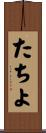 たちよ Scroll