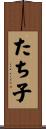 たち子 Scroll