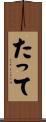 たって Scroll