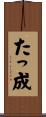 たっ成 Scroll