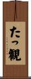 たっ観 Scroll