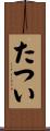 たつい Scroll