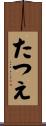 たつえ Scroll