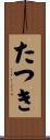 たつき Scroll