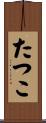 たつこ Scroll