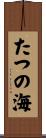 たつの海 Scroll