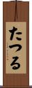 たつる Scroll