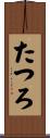 たつろ Scroll