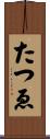たつゑ Scroll