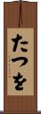 たつを Scroll