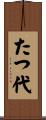 たつ代 Scroll
