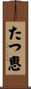 たつ恵 Scroll