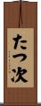 たつ次 Scroll