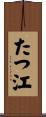 たつ江 Scroll