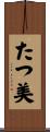 たつ美 Scroll