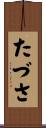 たづさ Scroll