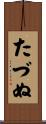 たづぬ Scroll