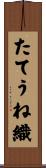 たてうね織 Scroll