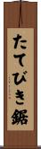 たてびき鋸 Scroll