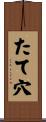 たて穴 Scroll