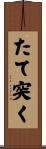 たて突く Scroll