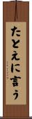 たとえに言う Scroll