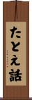 たとえ話 Scroll