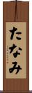 たなみ Scroll