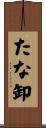 たな卸 Scroll