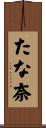 たな奈 Scroll