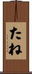 たね Scroll