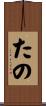 たの Scroll
