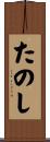 たのし Scroll