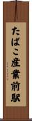 たばこ産業前駅 Scroll