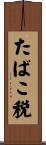 たばこ税 Scroll