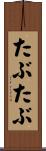 たぶたぶ Scroll