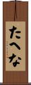 たへな Scroll