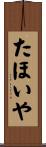 たほいや Scroll
