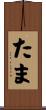 たま Scroll