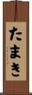 たまき Scroll