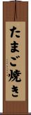 たまご焼き Scroll