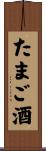 たまご酒 Scroll
