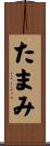 たまみ Scroll